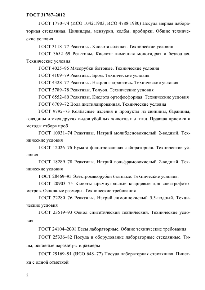ГОСТ 31787-2012