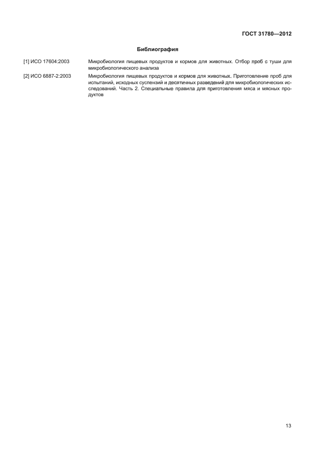 ГОСТ 31780-2012
