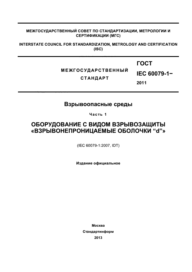 ГОСТ IEC 60079-1-2011