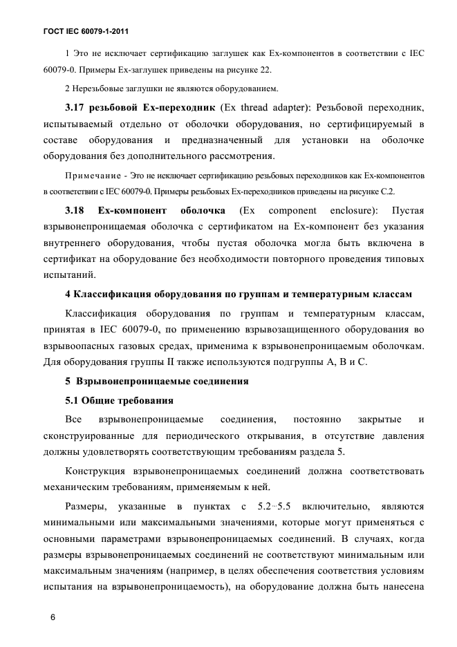 ГОСТ IEC 60079-1-2011