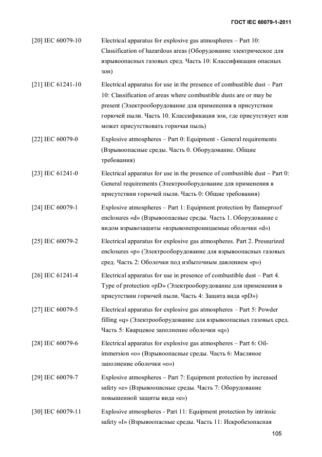 ГОСТ IEC 60079-1-2011