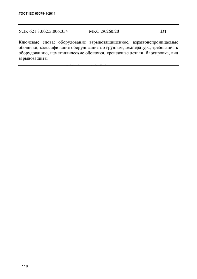 ГОСТ IEC 60079-1-2011