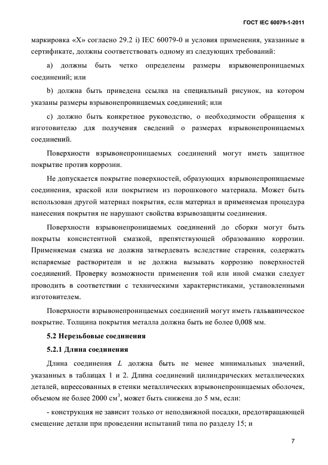 ГОСТ IEC 60079-1-2011