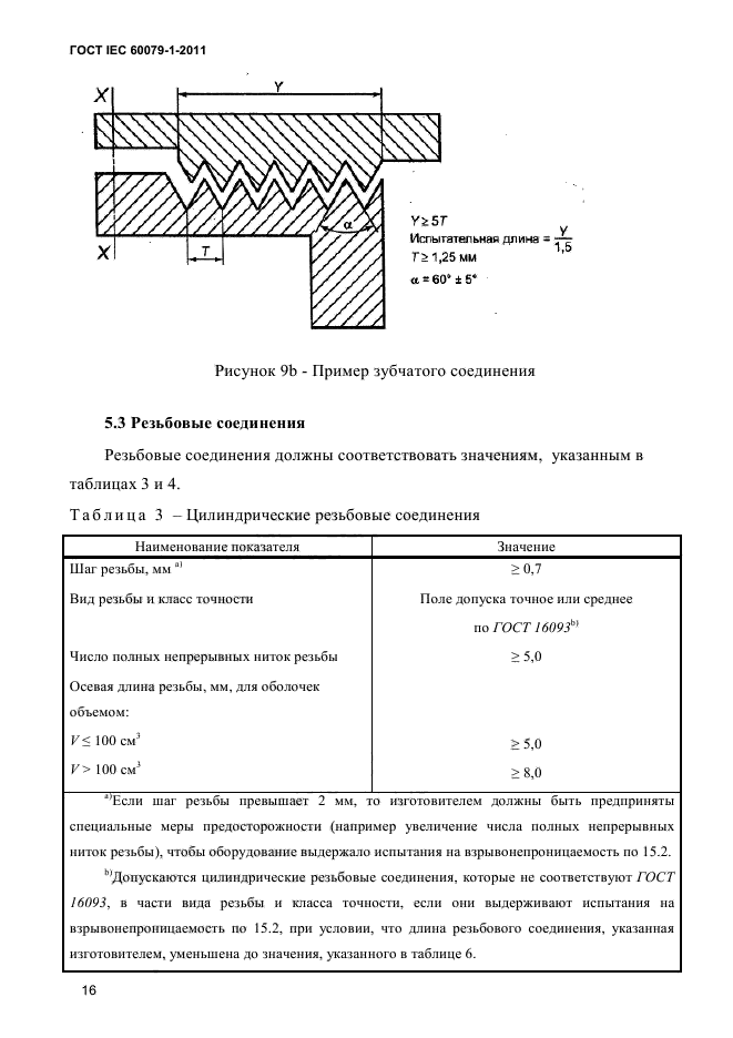 ГОСТ IEC 60079-1-2011