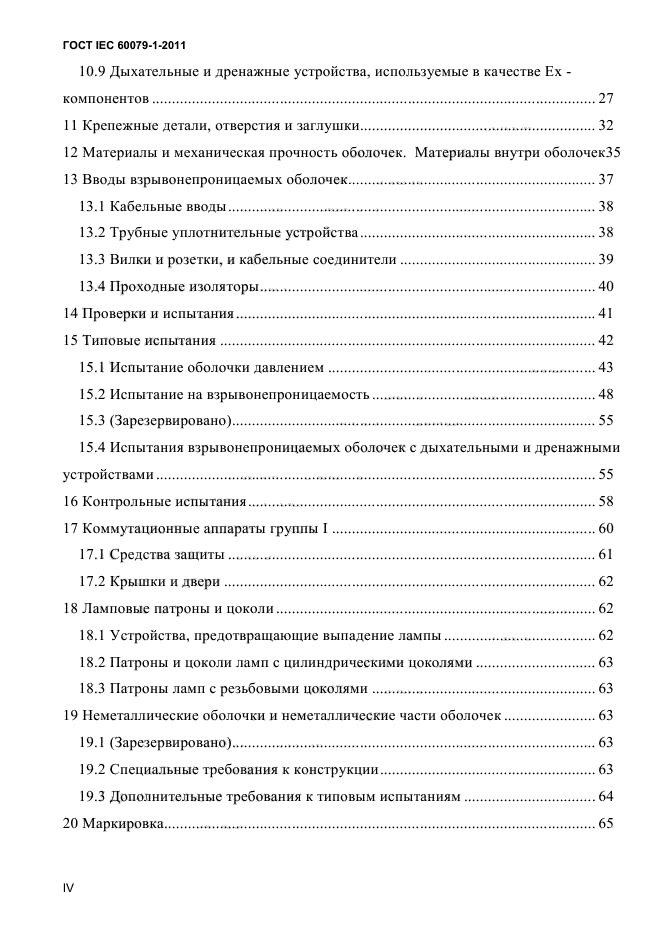 ГОСТ IEC 60079-1-2011