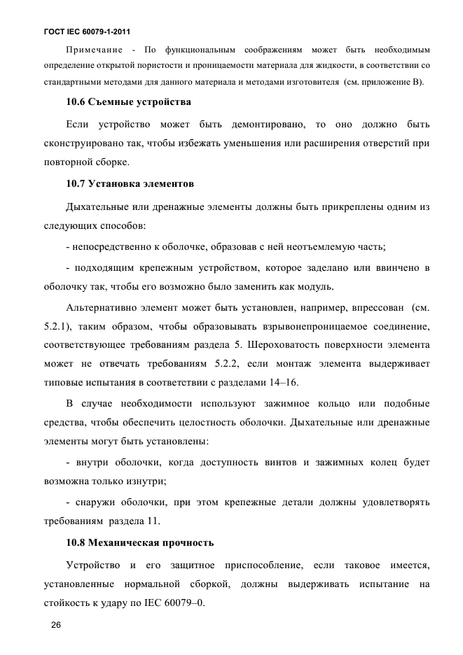 ГОСТ IEC 60079-1-2011