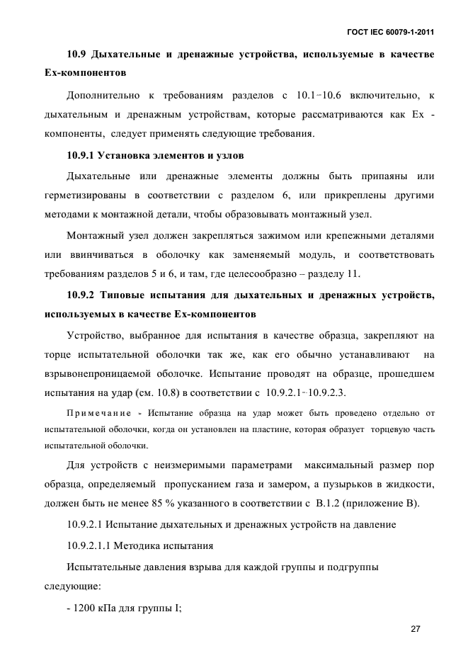 ГОСТ IEC 60079-1-2011