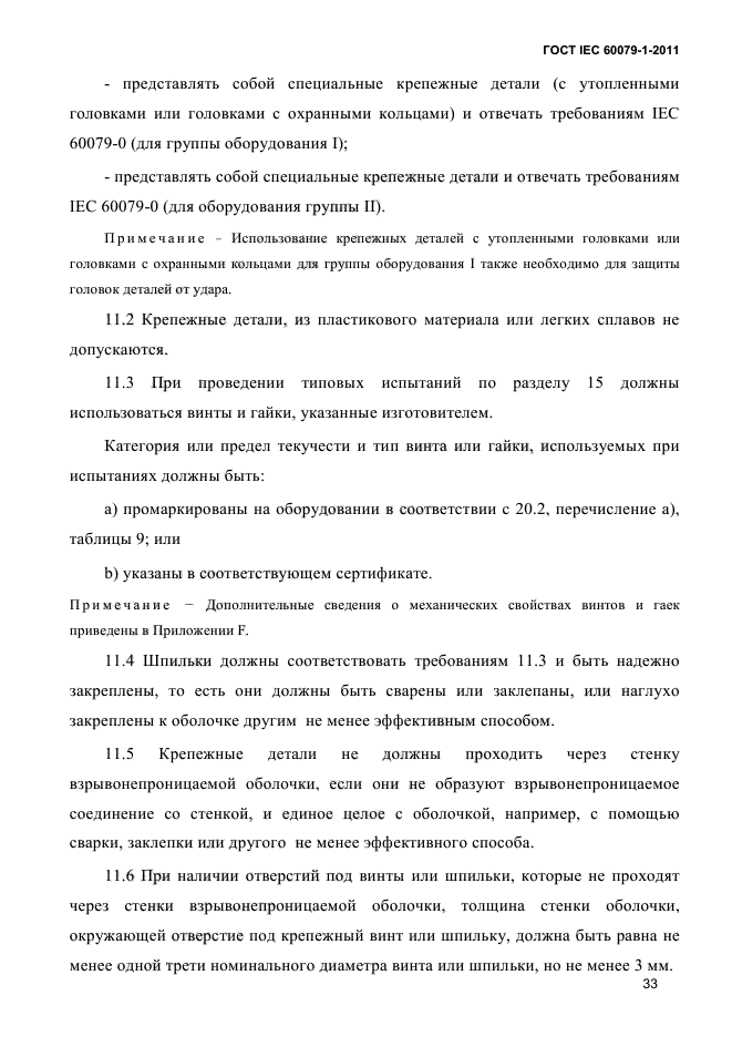 ГОСТ IEC 60079-1-2011