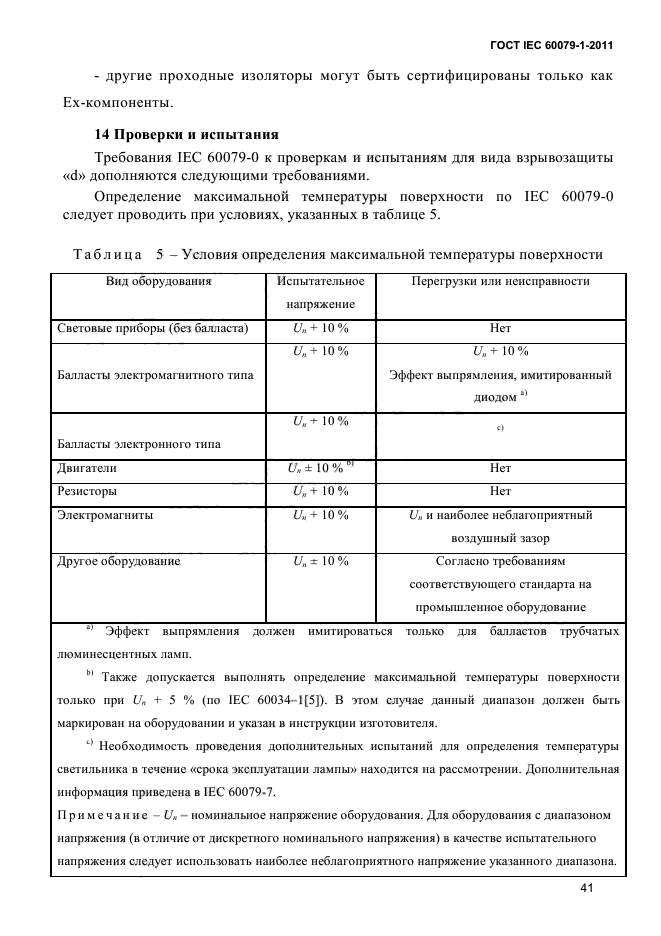 ГОСТ IEC 60079-1-2011