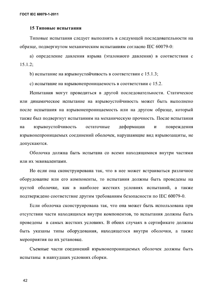 ГОСТ IEC 60079-1-2011