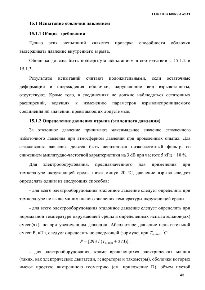 ГОСТ IEC 60079-1-2011