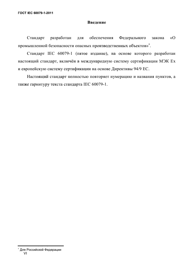 ГОСТ IEC 60079-1-2011