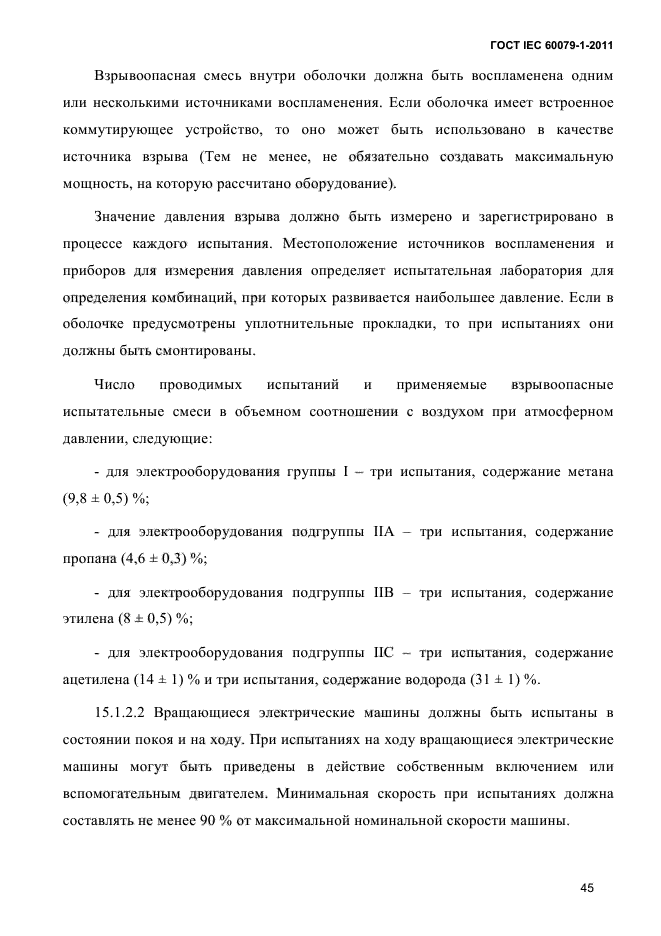 ГОСТ IEC 60079-1-2011