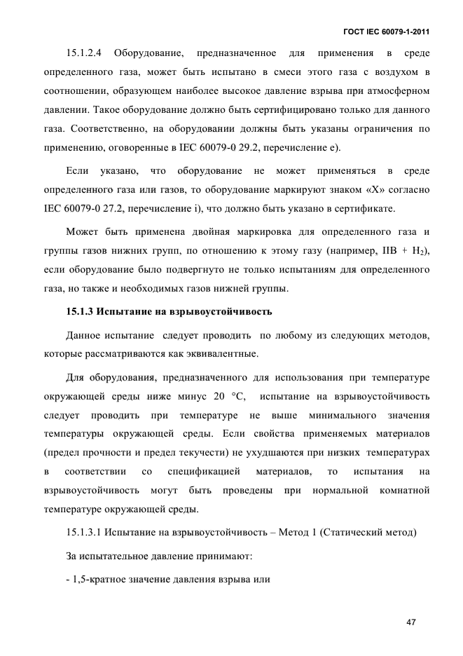 ГОСТ IEC 60079-1-2011