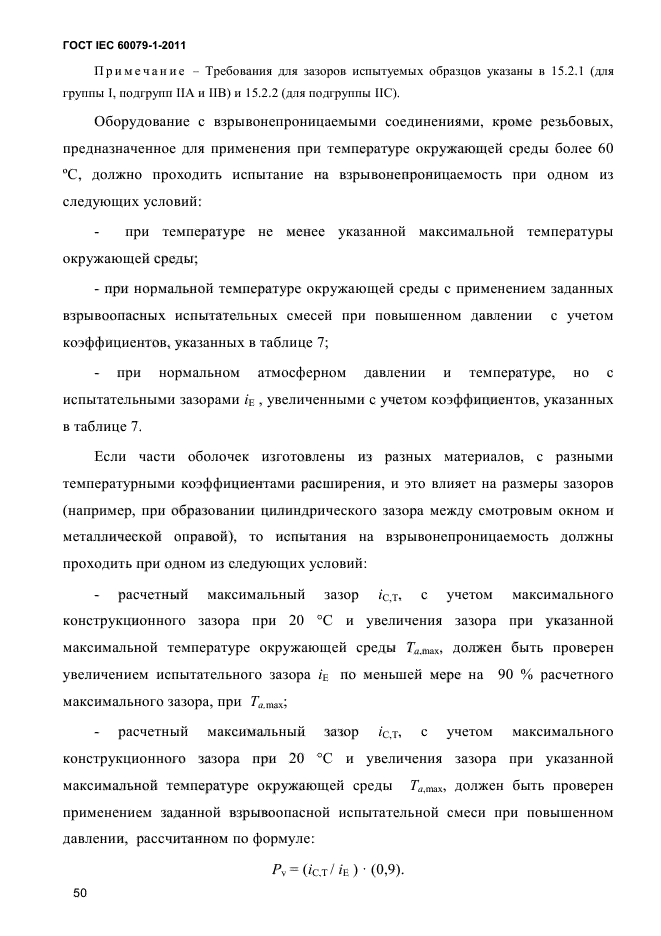 ГОСТ IEC 60079-1-2011