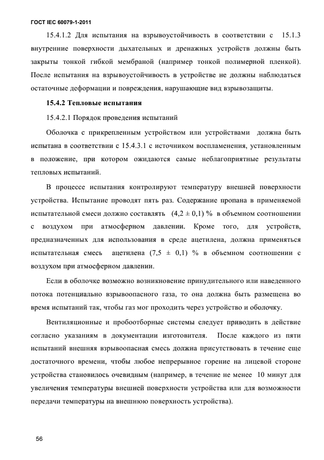 ГОСТ IEC 60079-1-2011