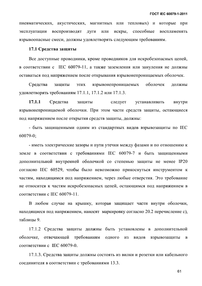 ГОСТ IEC 60079-1-2011