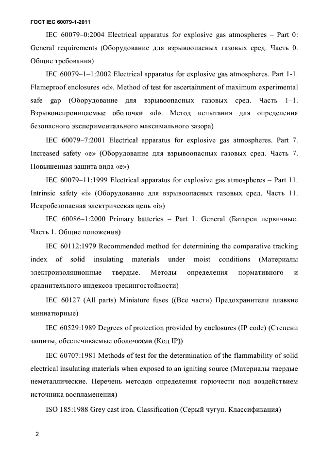 ГОСТ IEC 60079-1-2011