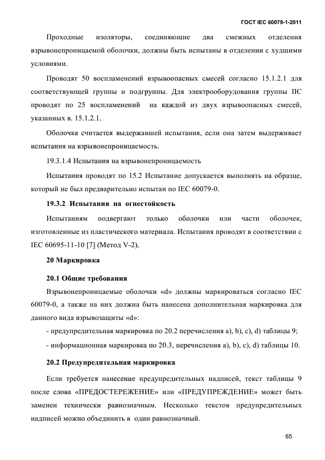 ГОСТ IEC 60079-1-2011