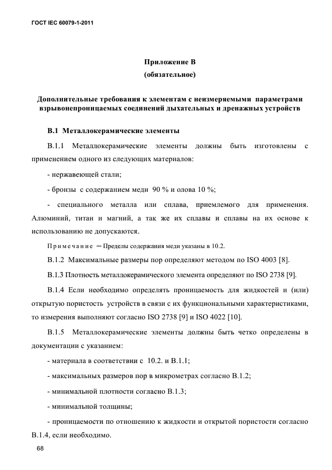 ГОСТ IEC 60079-1-2011