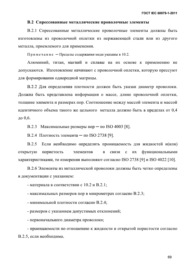 ГОСТ IEC 60079-1-2011