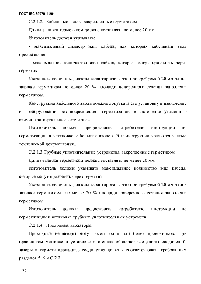 ГОСТ IEC 60079-1-2011