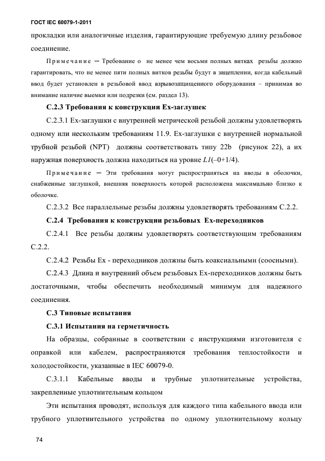 ГОСТ IEC 60079-1-2011