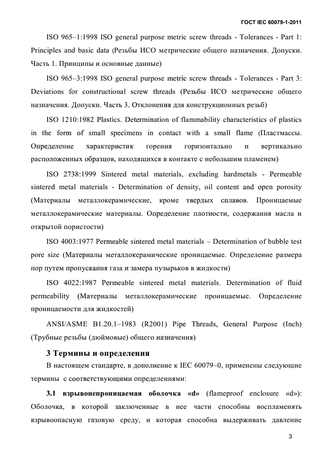 ГОСТ IEC 60079-1-2011