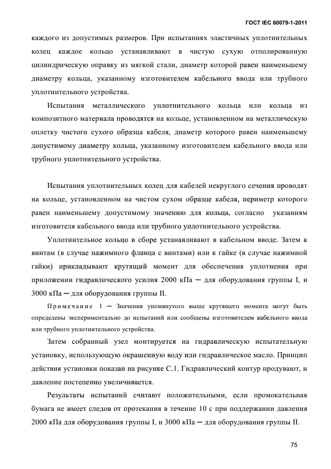 ГОСТ IEC 60079-1-2011