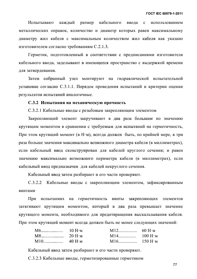 ГОСТ IEC 60079-1-2011