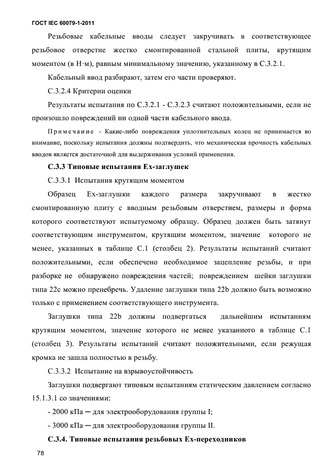 ГОСТ IEC 60079-1-2011