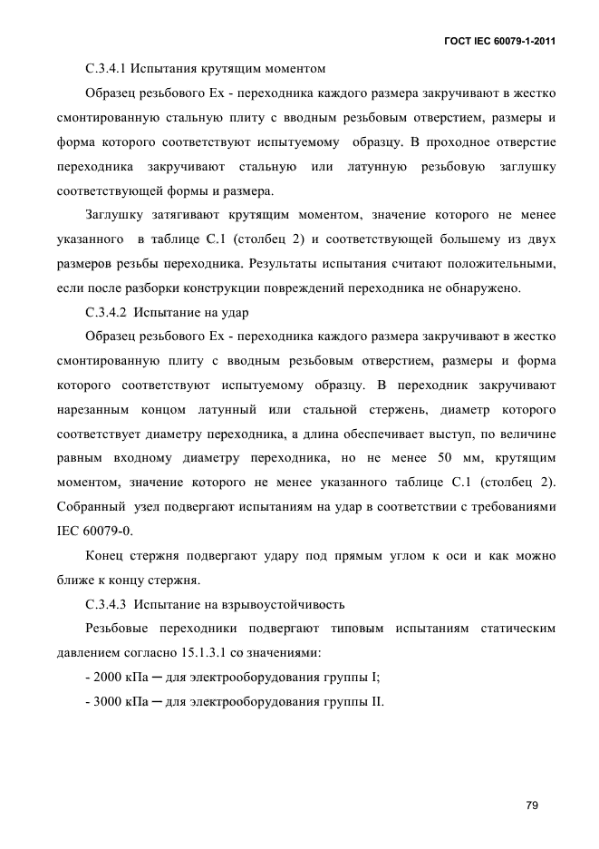 ГОСТ IEC 60079-1-2011