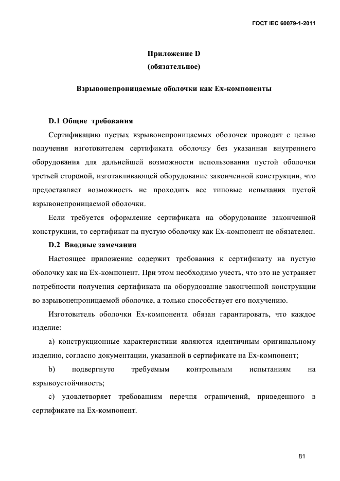 ГОСТ IEC 60079-1-2011