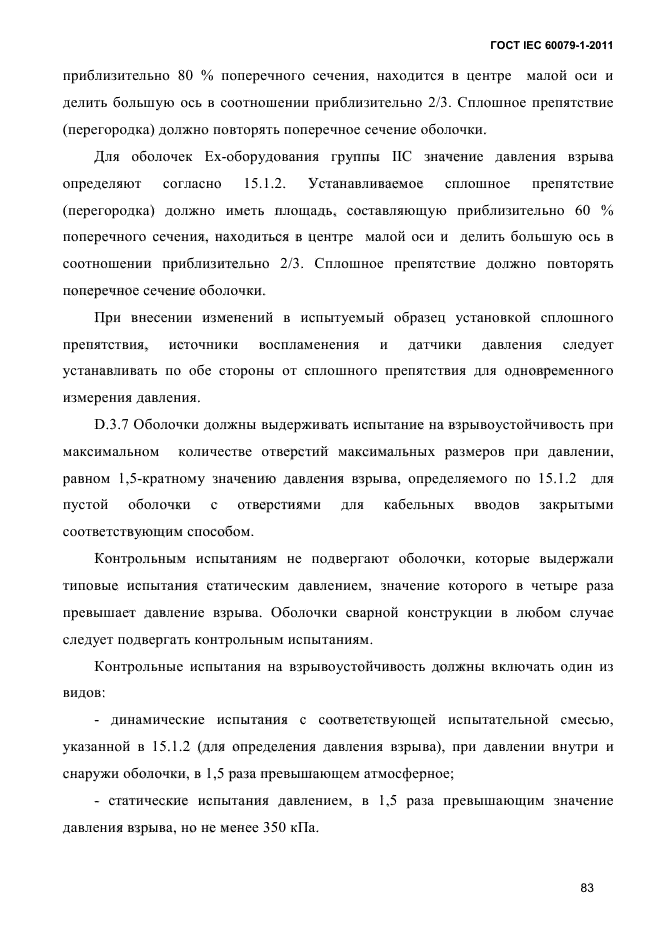 ГОСТ IEC 60079-1-2011