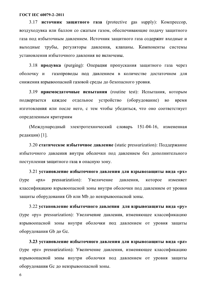 ГОСТ IEC 60079-2-2011