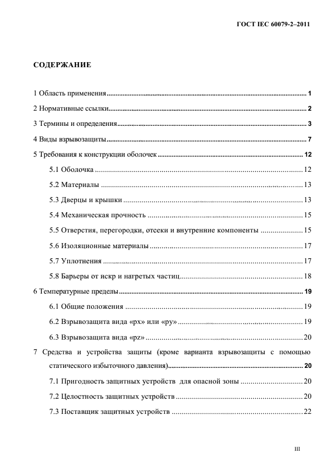 ГОСТ IEC 60079-2-2011