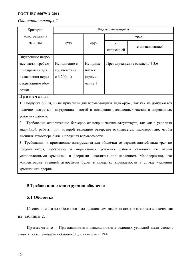 ГОСТ IEC 60079-2-2011