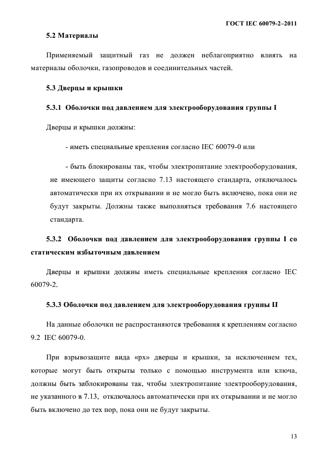 ГОСТ IEC 60079-2-2011