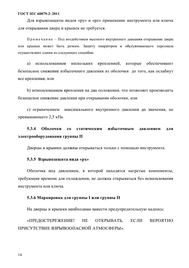 ГОСТ IEC 60079-2-2011