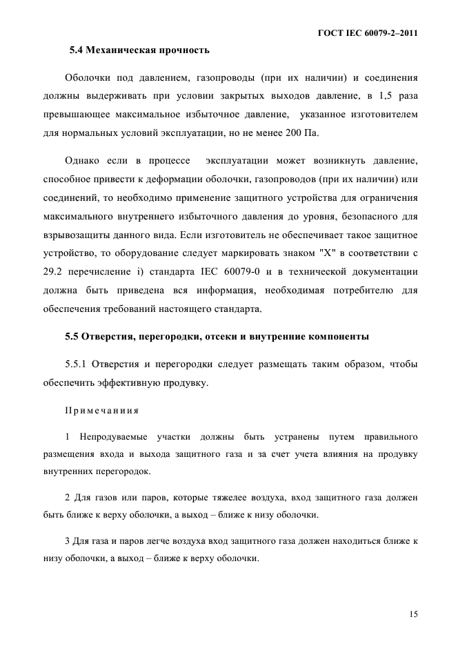 ГОСТ IEC 60079-2-2011