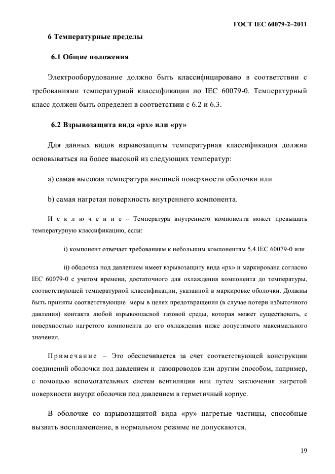 ГОСТ IEC 60079-2-2011