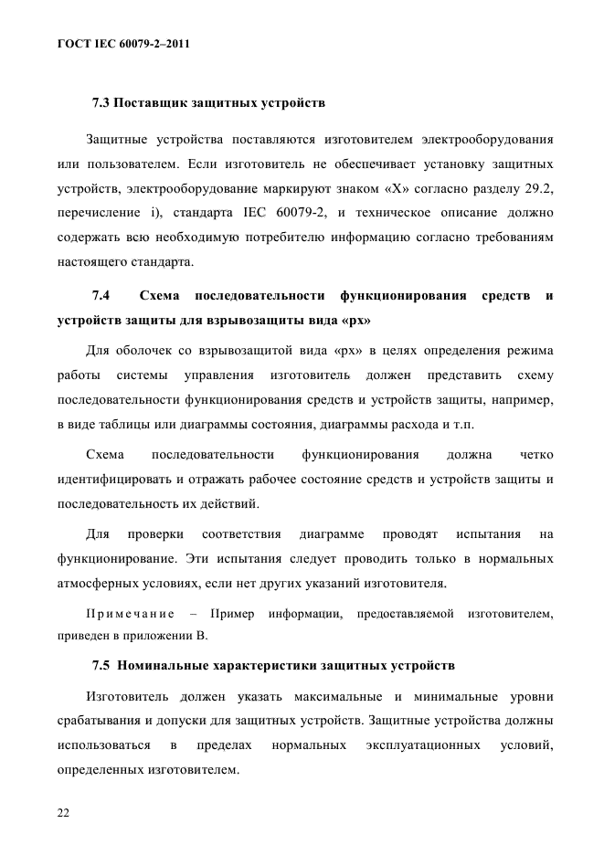 ГОСТ IEC 60079-2-2011