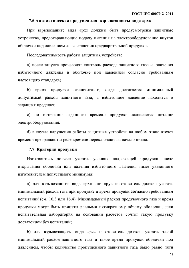 ГОСТ IEC 60079-2-2011