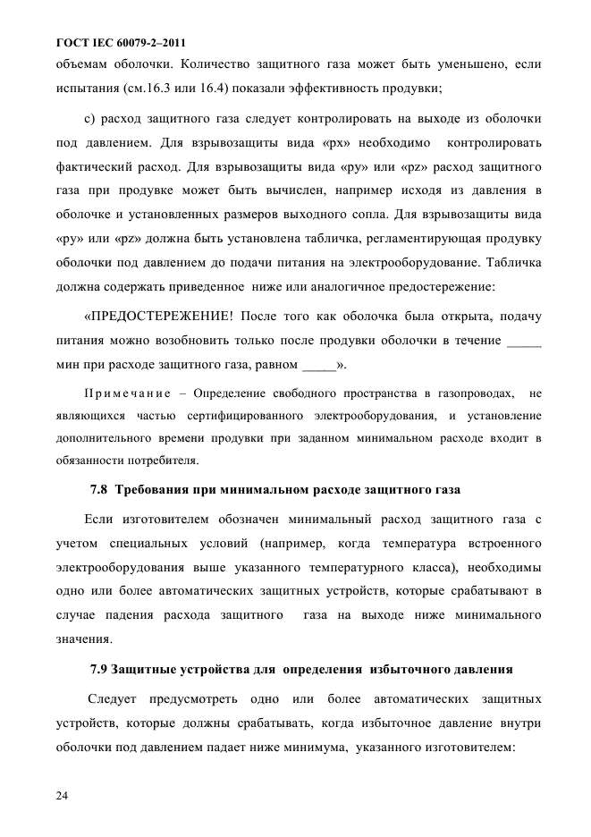 ГОСТ IEC 60079-2-2011