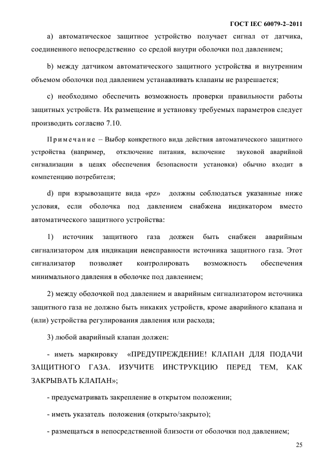 ГОСТ IEC 60079-2-2011