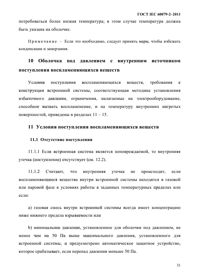 ГОСТ IEC 60079-2-2011