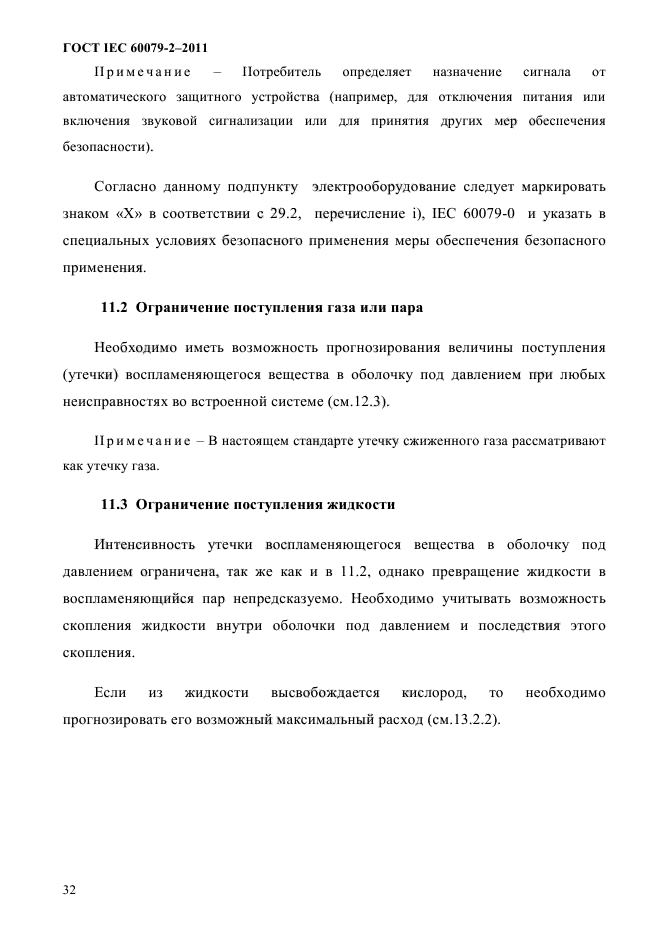 ГОСТ IEC 60079-2-2011