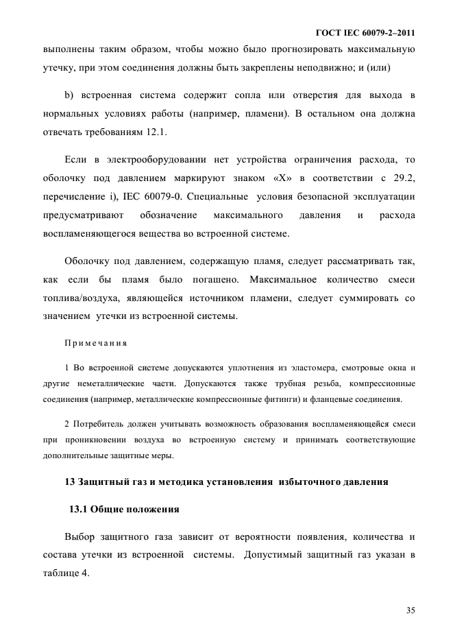 ГОСТ IEC 60079-2-2011