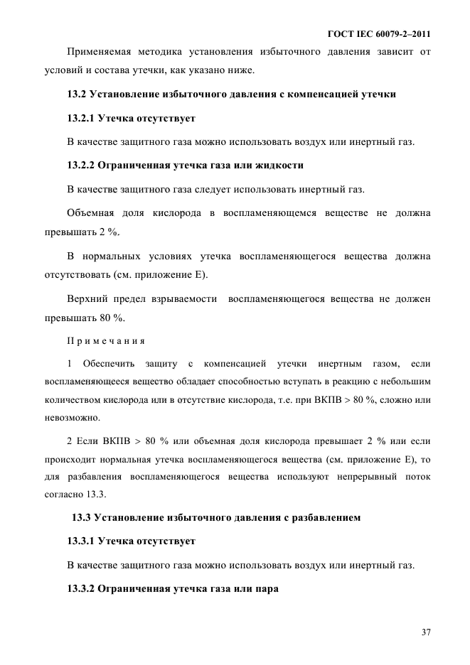 ГОСТ IEC 60079-2-2011