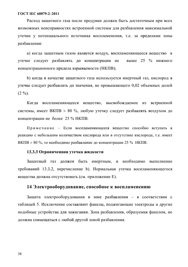 ГОСТ IEC 60079-2-2011